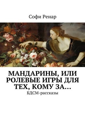 Сценарий БДСМ-игры, БДСМ сценарии эротических игр